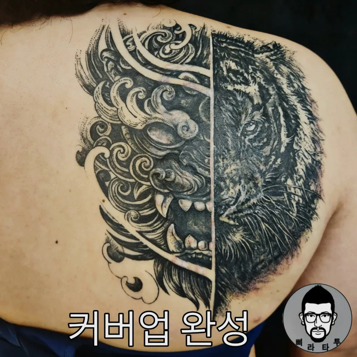 커버업(해태, 호랑이)