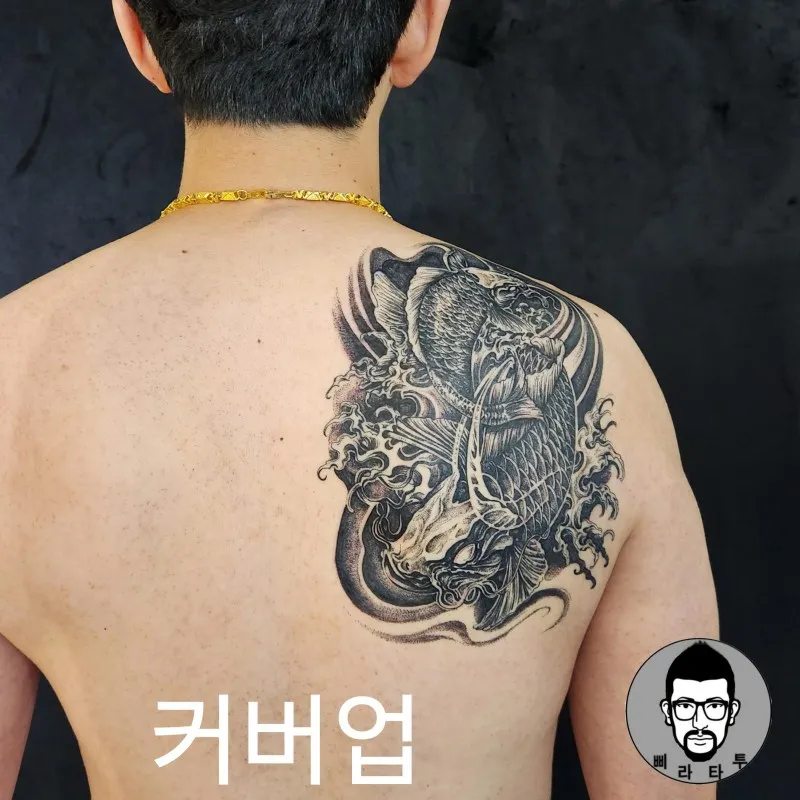 잉어커버업