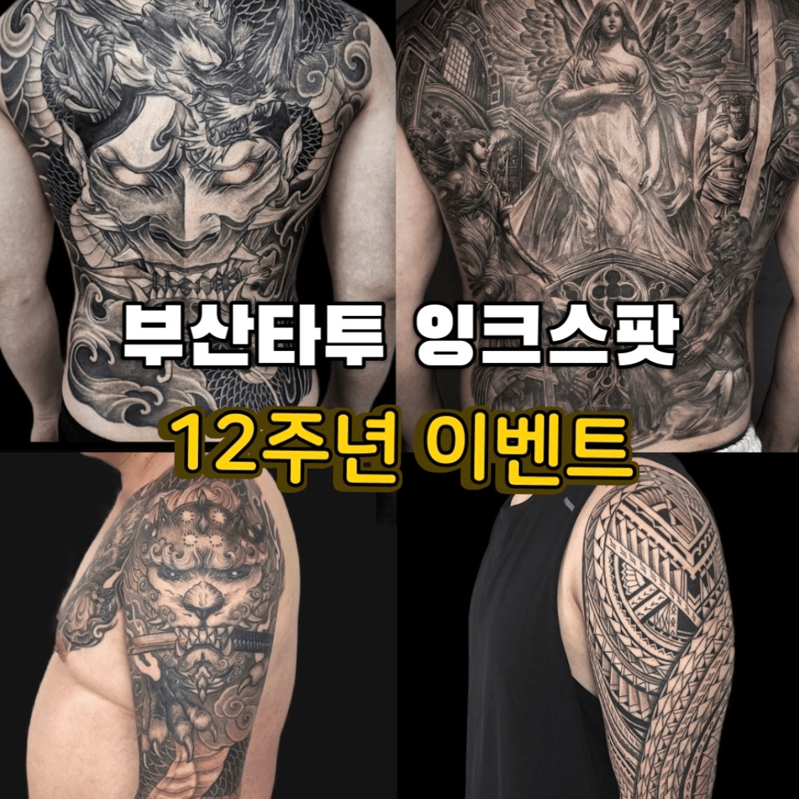 부산타투 12주년 할인이벤트!