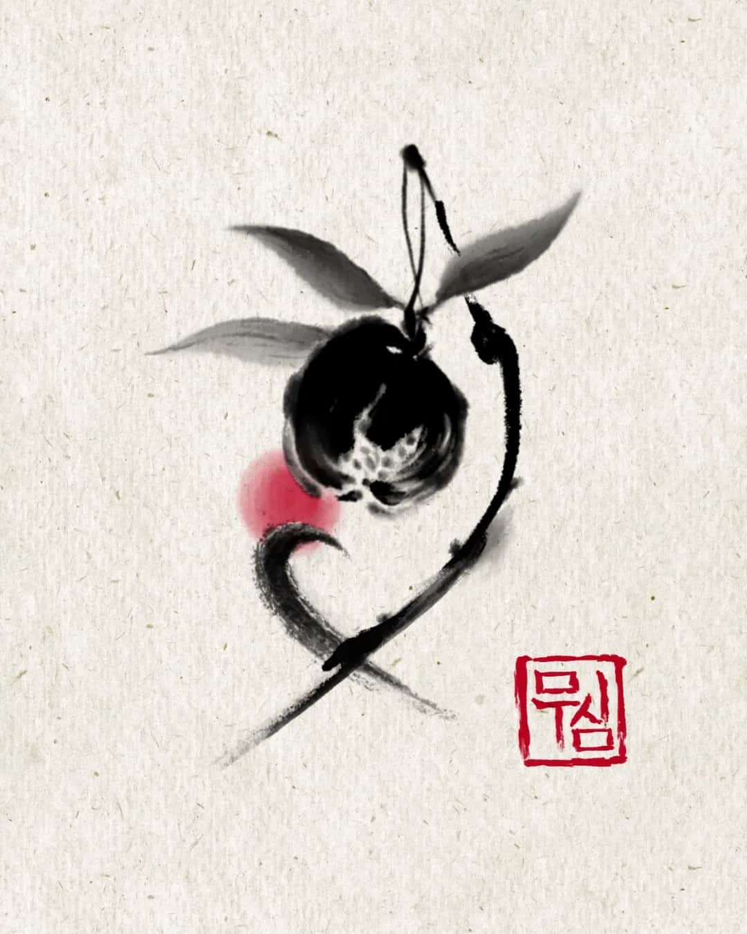 무심, 사랑에 대하여