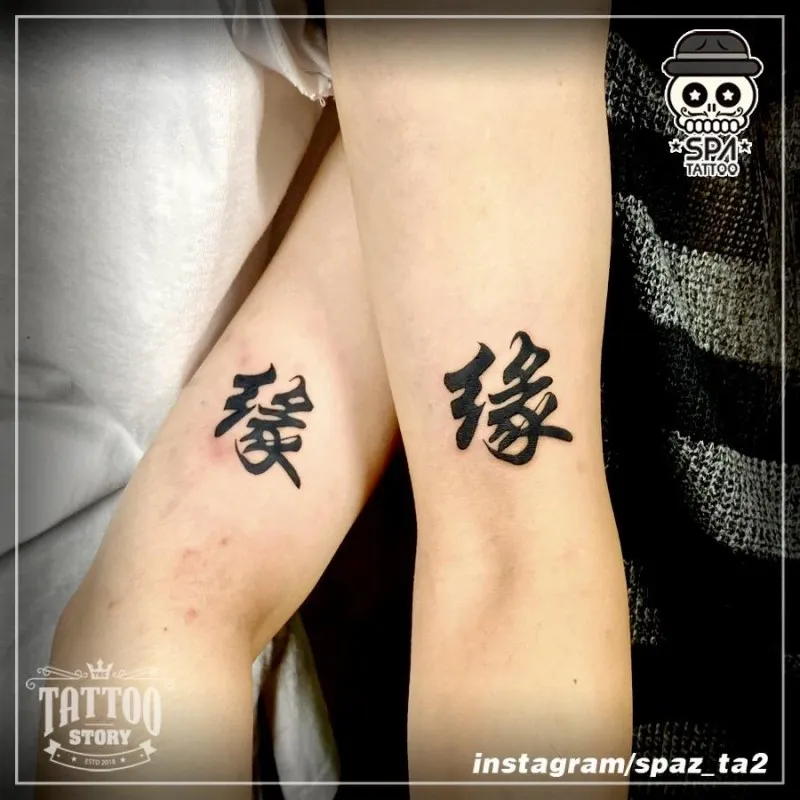 한자 레터링 커플타투 - 1