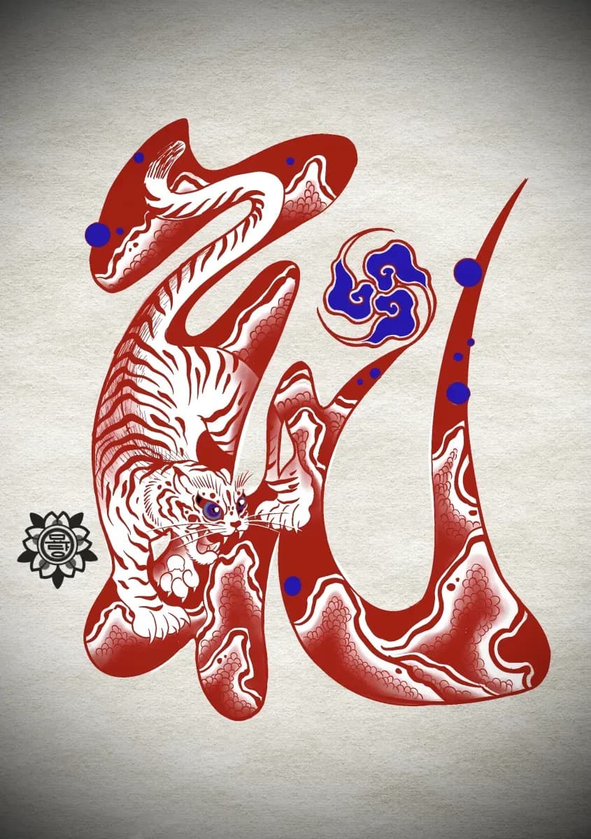 묘당타투 문자도 호랑이 - 1