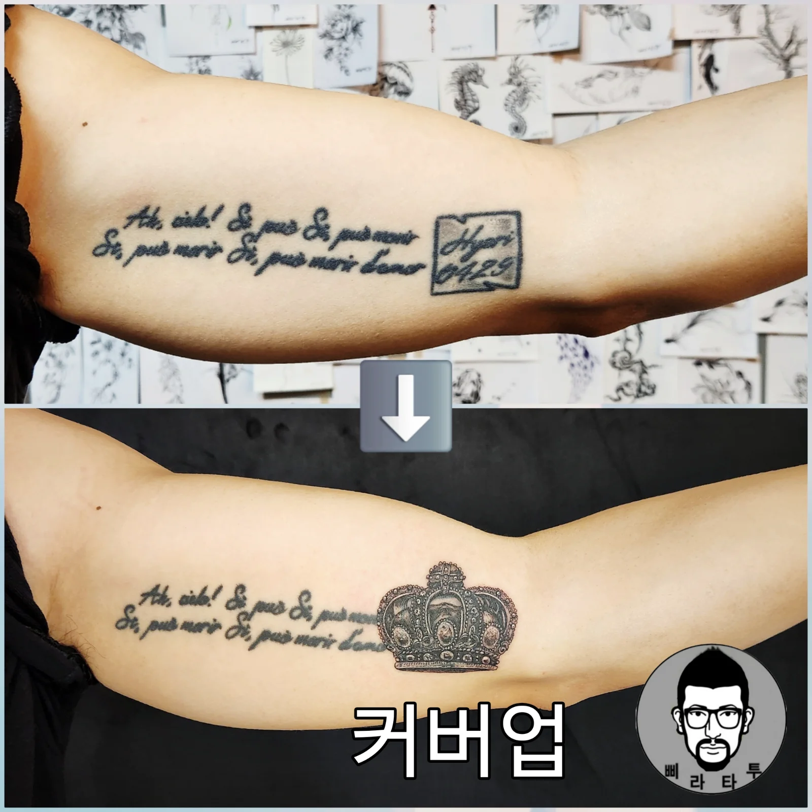 커버업 "왕관"