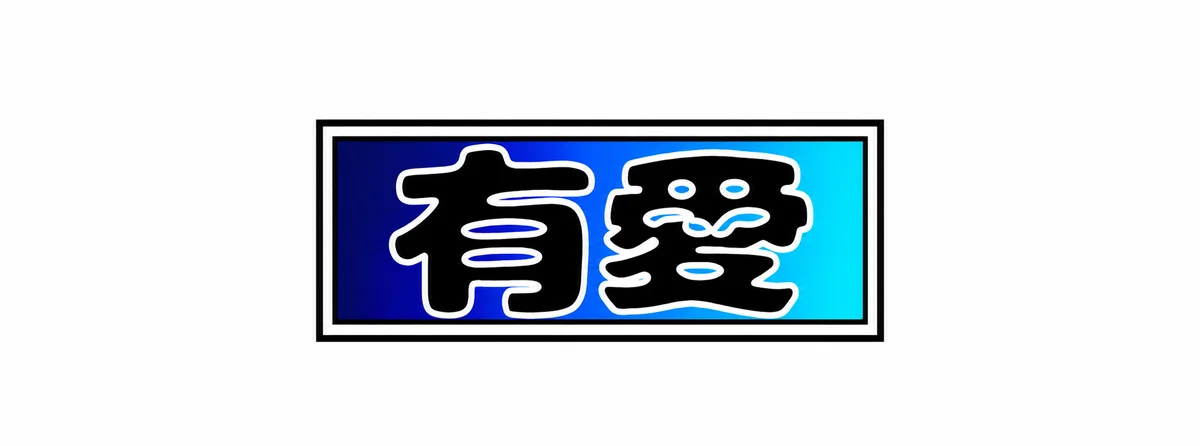 유애