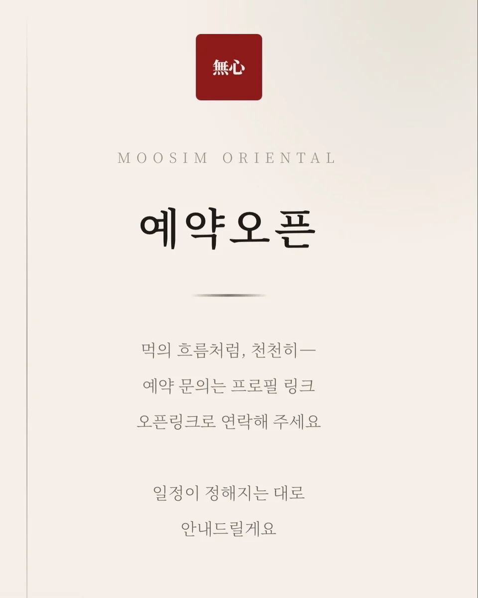무심 오리엔탈