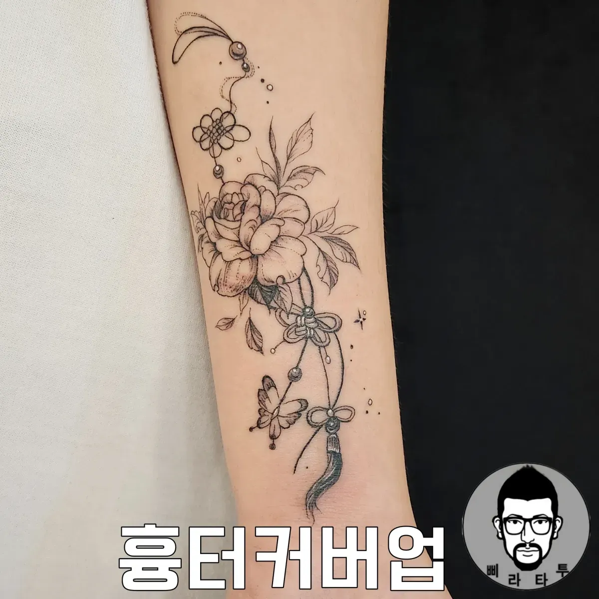 노리개와 꽃(흉터커버업)