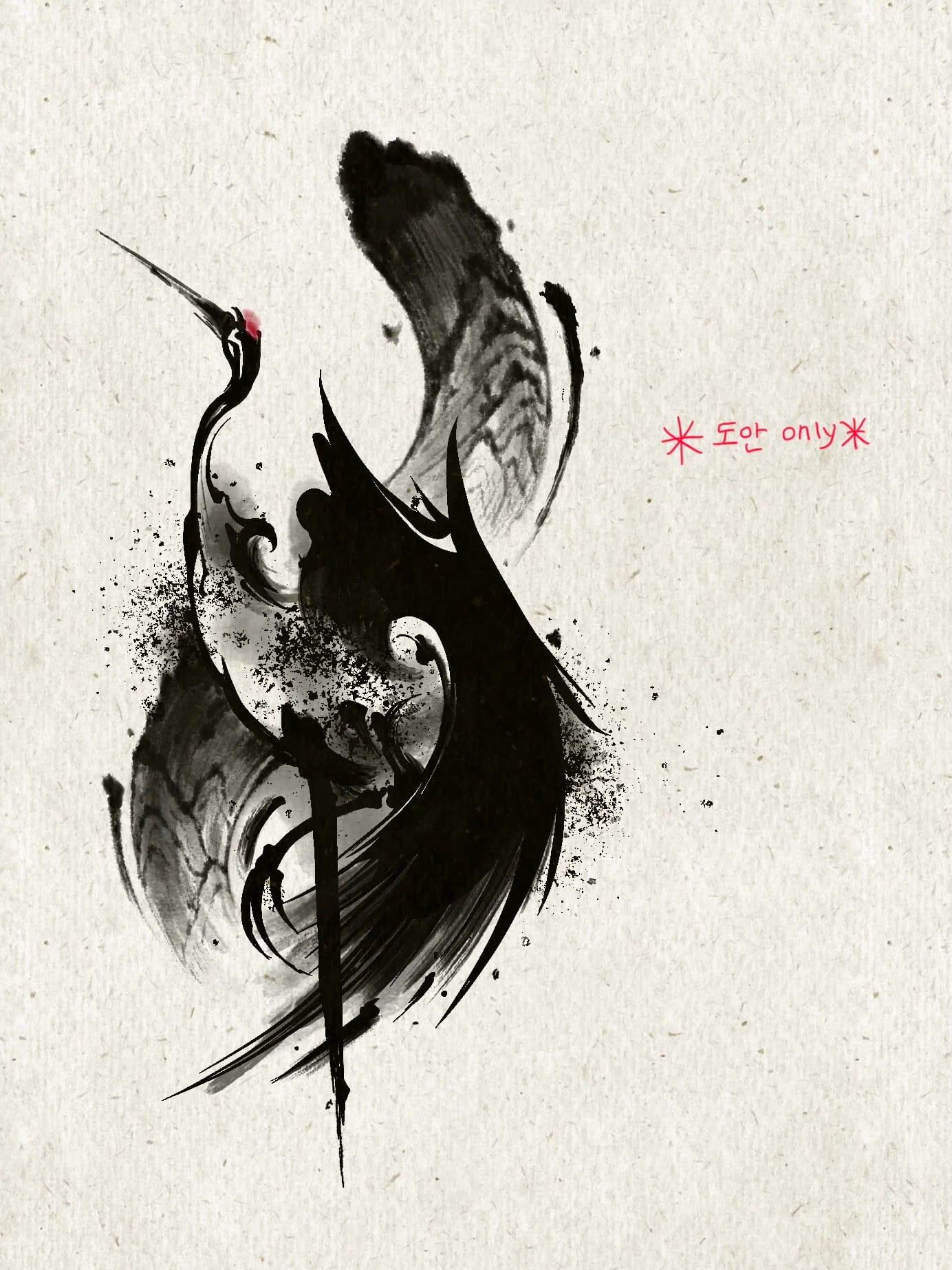 무심, 검은 학