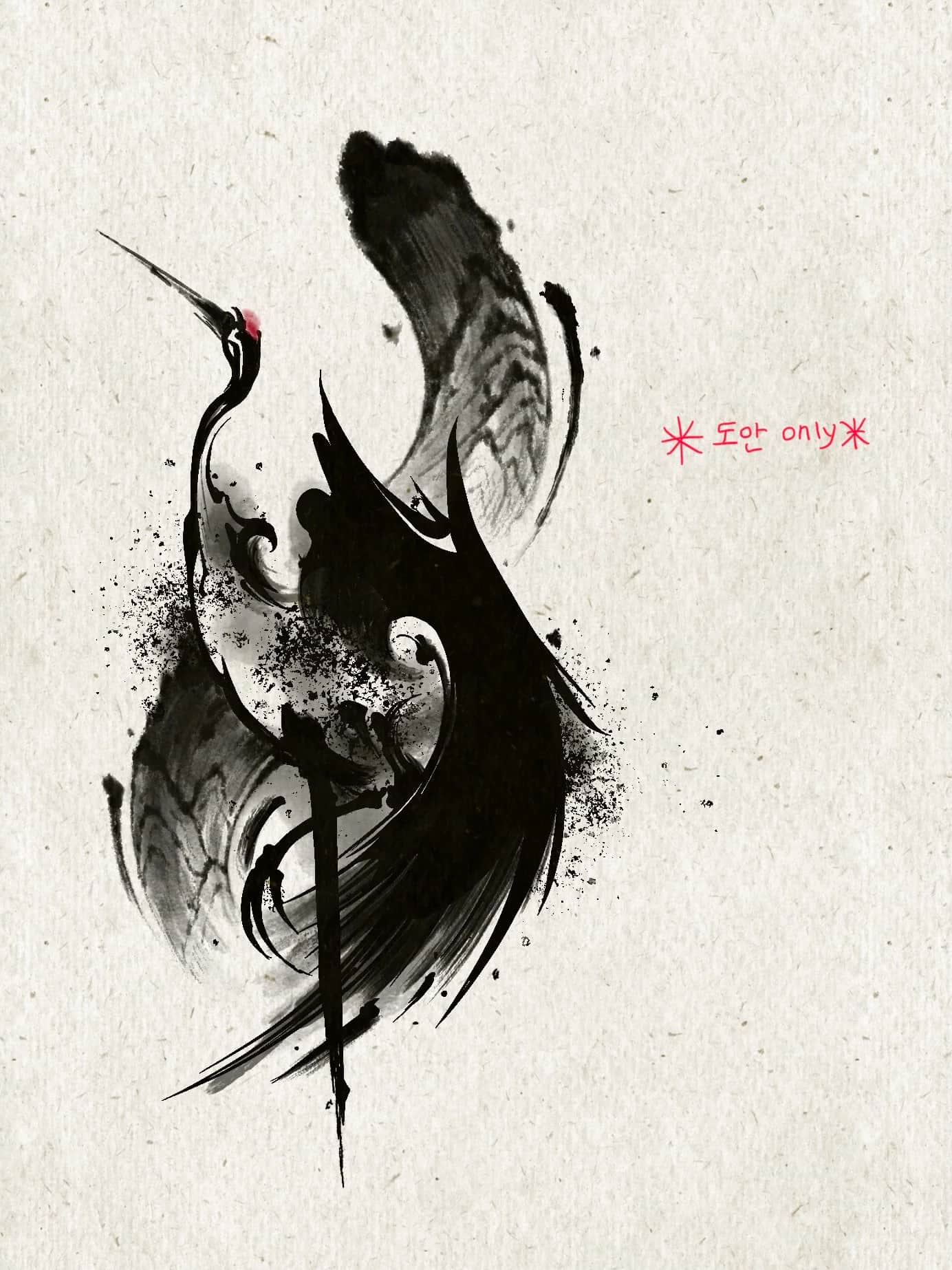 무심, 검은 학