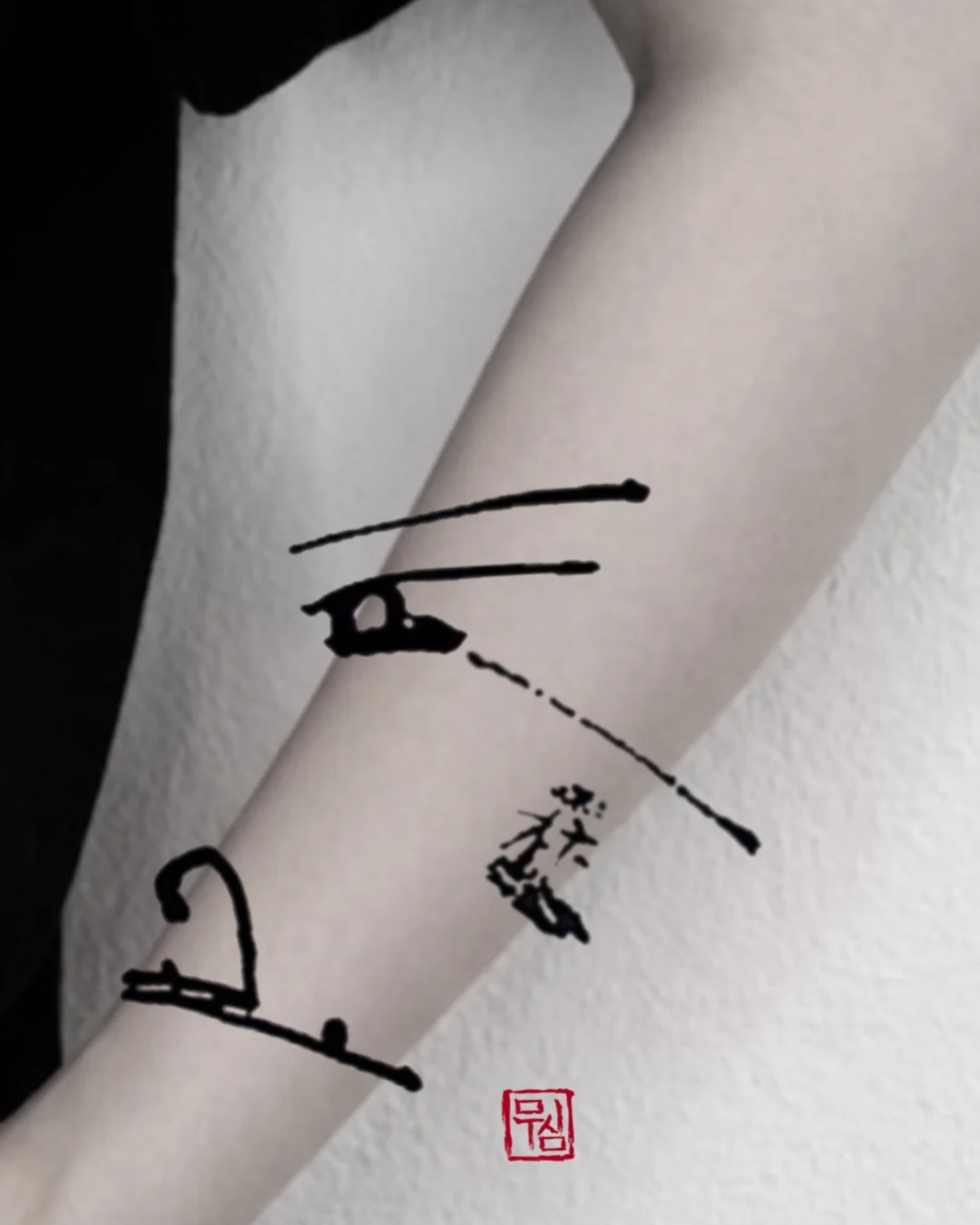 무심, 왕 의 인장