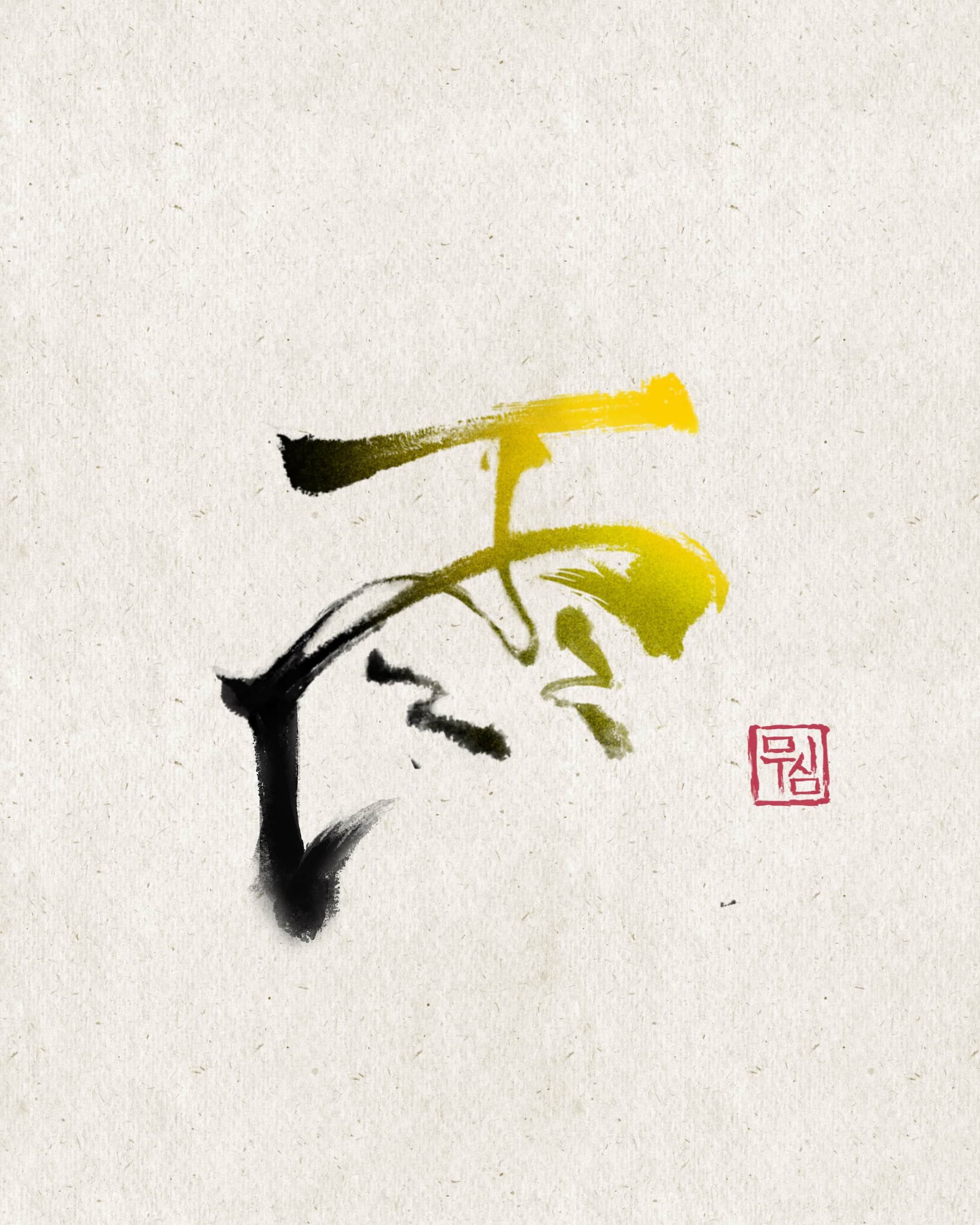 무심, 한자 레터링